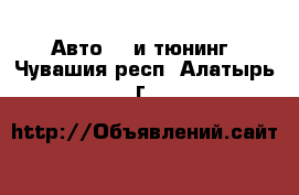 Авто GT и тюнинг. Чувашия респ.,Алатырь г.